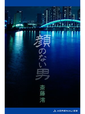 cover image of 顔のない男